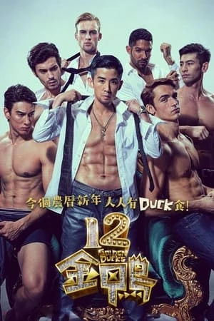 12 Con Vịt Vàng - 12金鴨/12 Golden Ducks (2015)