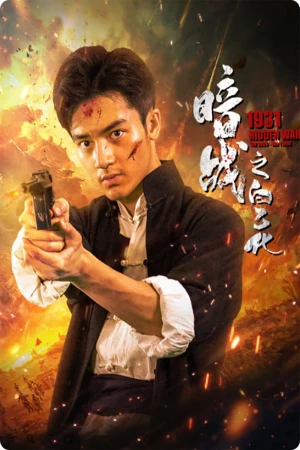 Poster phim Ám Chiến 1931: Bạch Ất Hóa (1931 Hidden War the Hero Bai Yihua) - 2025