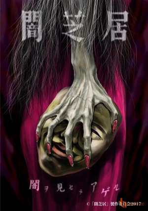 Poster phim Ám Kịch (Phần 5) (Yami Shibai (Season 5)) - 2017