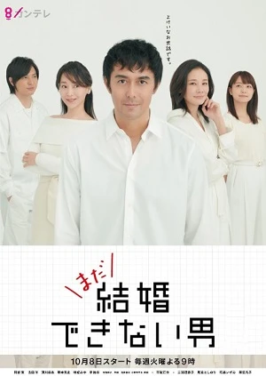Anh Chàng Không Thể Kết Hôn - He Who Can't Marry/Kekkon Dekinai Otoko (2006)