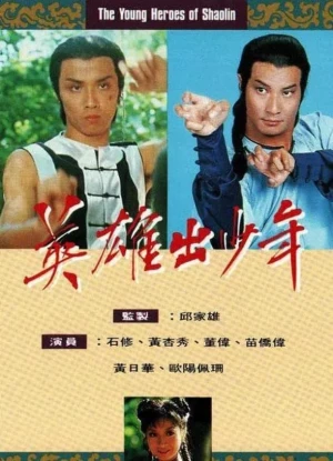 Poster phim Anh Hùng Thiếu Lâm Tự (The Young Heroes Of Shaolin) - 1981