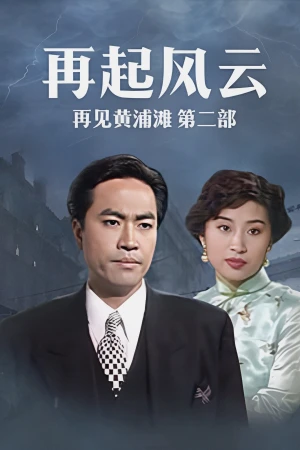 Bá Chủ Bến Thượng Hải 2 - Shanghai Godfather II (1994)