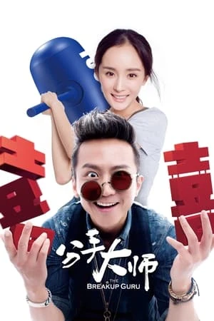 Poster phim Bậc Thầy Chia Tay (分手大師 - The Breakup Guru) - 2014