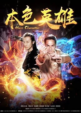 Poster phim Bản sắc anh hùng (Hero Character) - 2017