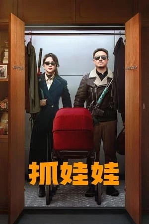 Poster phim Bắt Búp Bê (抓娃娃/Successor) - 2024