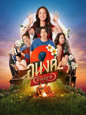Poster phim Bé Ghệ Ma Cưng (My Boo 2) - 2025