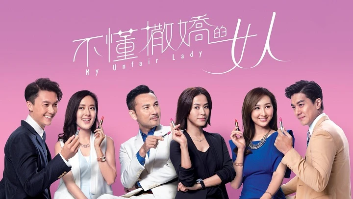 Binh Đoàn Phái Yếu - My Unfair Lady