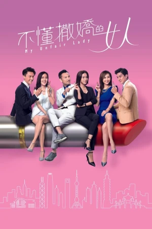 Poster phim Binh Đoàn Phái Yếu (My Unfair Lady) - 2017