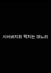 Poster phim Bố Chồng Nàng Dâu (시아버지와 떡치는 며느리) - 2023