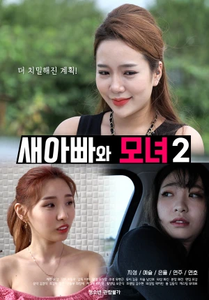 Poster phim Bố Dượng Và Hai Cô Con Gái Xinh Đẹp 2 (새아빠와 모녀 2) - 2022