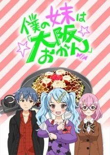 Boku no Imouto wa "Osaka Okan" - Boku no Imouto wa "Oosaka Okan" (2012)