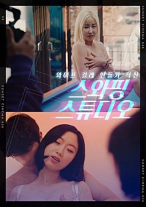 Poster phim Căn Phòng Hoán Đổi (스와핑 스튜디오) - 2023