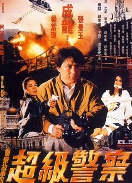Poster phim Câu chuyện cảnh sát 3: Siêu cảnh sát (Police Story 3: Super Cop) - 1992