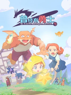 Cengjing You Yongshi - So You're Raising A Warrior (2025)