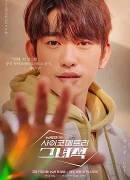 Poster phim Chàng Trai Ngoại Cảm (He is Psychometric) - 2019