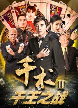Poster phim Cheat trong Đánh bạc II (Cheat in Gambling II) - 2017