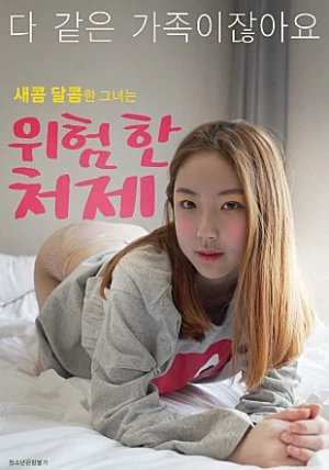 Poster phim Chị Dâu Nguy Hiểm (위험한 처제) - 2022