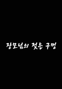 Poster phim Chị Dâu Ướt Át (장모님의젖은구멍) - 2023
