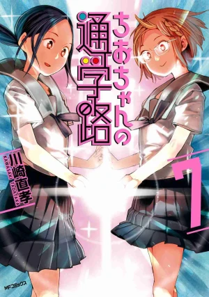 Chio-chan no Tsuugakuro - Chio's School Road (2018)