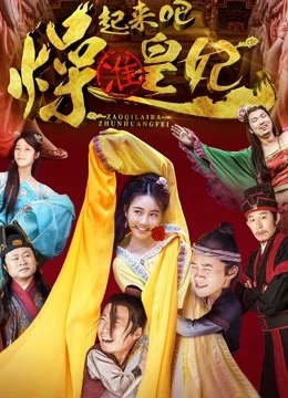 Poster phim Chuẩn Hoàng Phi hight lên nào (Marrying the Concubines-to-be) - 2018