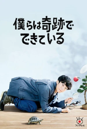 Poster phim Chúng Ta Được Tạo Nên Từ Những Điều Kỳ Diệu (Bokura wa Kiseki de Dekite Iru) - 2018