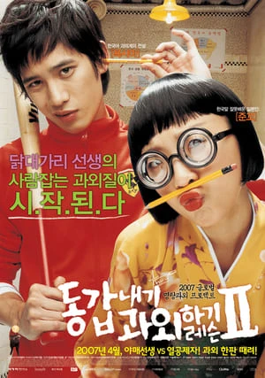 Cô Bạn Gia Sư 2 - My Tutor Friend 2 (2007)