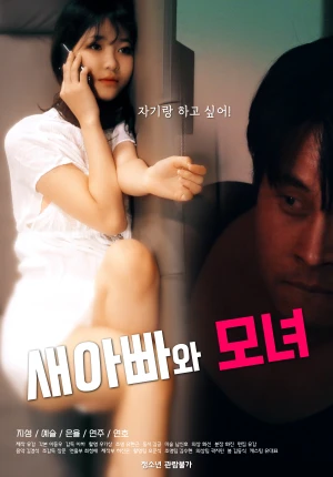 Poster phim Cô Con Gái Riêng Xinh Đẹp Và Bố Dượng Dâm Đãng (새아빠와 모녀) - 2021