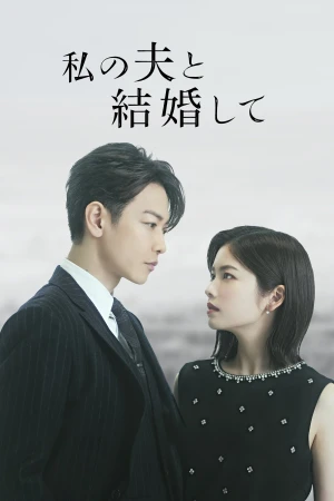 Cô Đi Mà Lấy Chồng Tôi (Bản Nhật) - Marry My Husband: Japan (2025)