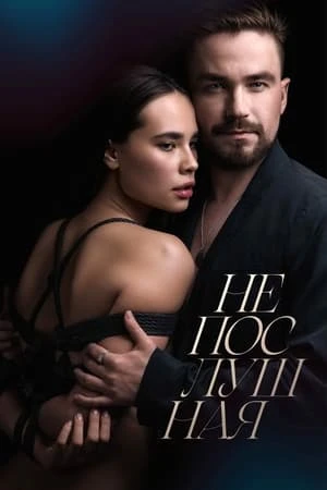 Cô Gái Bướng Bỉnh - Непослушная/Neposlushnaya/Naughty (2023)