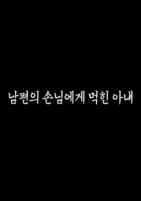 Poster phim Cô Vợ Xinh Đẹp Bị Sếp Của Chồng Hãm Hiếp (남편의 손님에게 먹힌 아내) - 2023