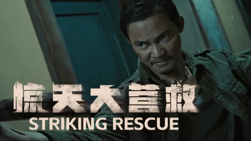 Cuộc Giải Cứu Vĩ Đại - 惊天大营救/Striking Rescue