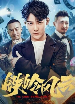 Poster phim Cuộc phiêu lưu ở Tieling (Adventure in Tieling) - 2018