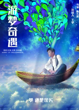 Poster phim Cuộc phiêu lưu trong những giấc mơ (Adventure in Dreams) - 2018