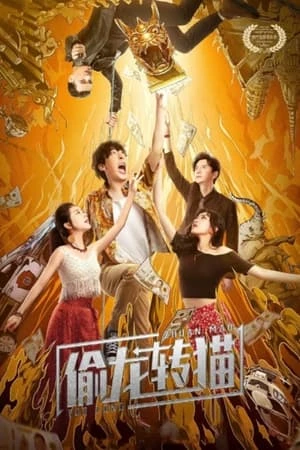 Poster phim Cướp Rồng Hóa Mèo (Stealing Dragon And Turning Cat) - 2022