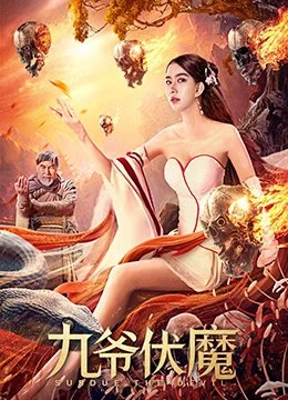 Poster phim Cửu Gia Phục Ma (九爷伏魔 - Subdue the Devil) - 2022