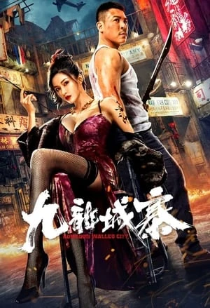 Cửu Long Thành Trại - 九龙城寨/Kowloon walled city (2021)