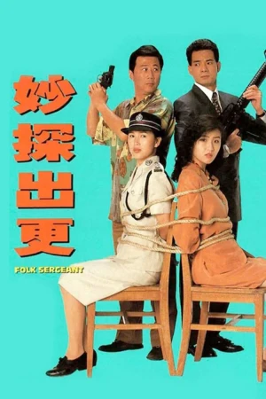 Poster phim Đặc Thám Đi Tuần (Folk Sergeant) - 1993