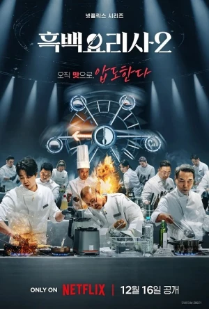 Poster phim Đại Chiến Tầng Lớp Ẩm Thực (Phần 2) (Culinary Class Wars (Season 2)) - 2026