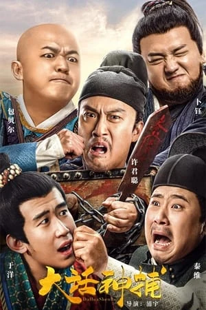 Đại Thoại Thần Bộ - 大话神捕/Big Talk God Catcher (2021)