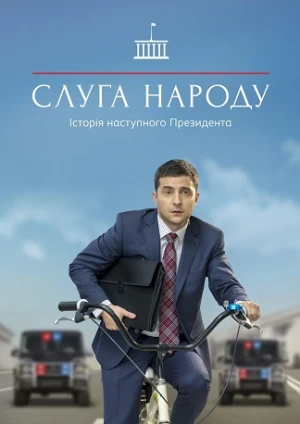 Đầy tớ của Nhân dân (Phần 1) - Servant of the People (Season 1) (2015)