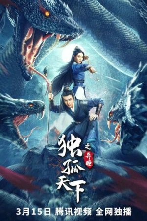 Độc Cô Thiên Hạ: Dị Đồng - 独孤天下之异瞳 - Dugu World 2: Strange Eyes (2022)