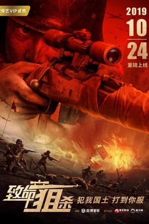 Đòn Chí Mạng - 致命狙杀/Deadly Sniper (2019)
