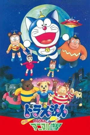 Poster phim Doraemon: Nobita và Hành Tinh Muông Thú (Doraemon: Nobita and the Animal Planet) - 1990