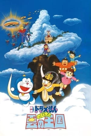 Poster phim Doraemon: Nobita và Vương Quốc Trên Mây (Doraemon: Nobita and the Kingdom of Clouds) - 1992