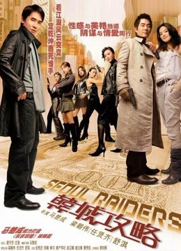 Poster phim Đột Kích Seoul (Seoul Raiders) - 2005