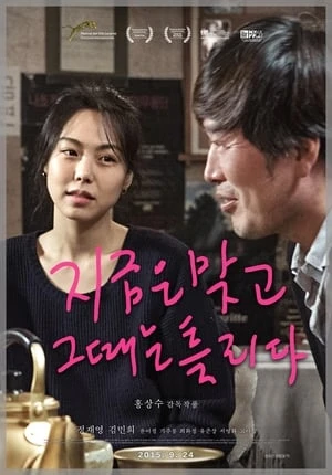 Đúng Của Hiện Tại, Sai Của Sau Này - Right Now, Wrong Then (2015)