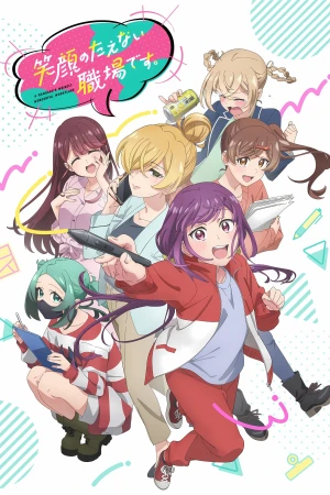 Egao no Taenai Shokuba desu. - A Mangaka's Weirdly Wonderful Workplace (2025)