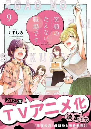 Egao no Taenai Shokuba desu. - A Mangaka's Weirdly Wonderful Workplace, Egatae, A Workplace Where You Can't Help But Smile (2025)