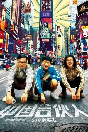 Giấc Mộng Mỹ Quốc - 中国合伙人/American Dreams in China (2013)