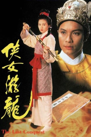 Poster phim Giang Sơn Mỹ Nhân (The Last Conquest) - 1994
